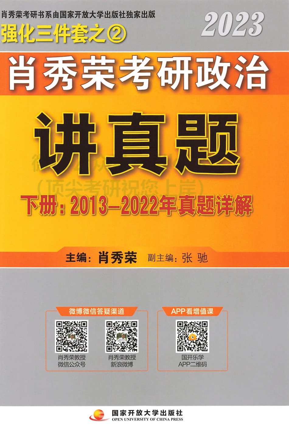 2023肖秀荣政治讲真题 （下册）.pdf_第1页