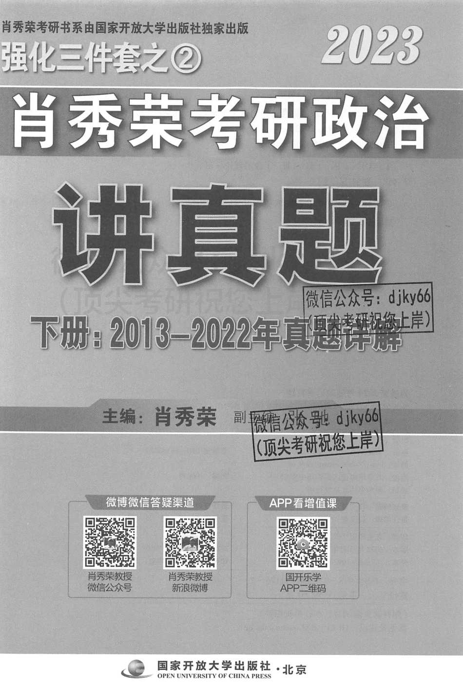 2023肖秀荣政治讲真题 （下册）.pdf_第3页