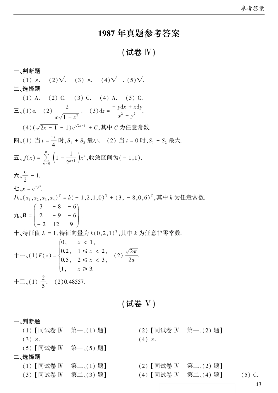 1987年考研数三真题答案速查【公众号“不易学长”持续更新中】.pdf_第1页