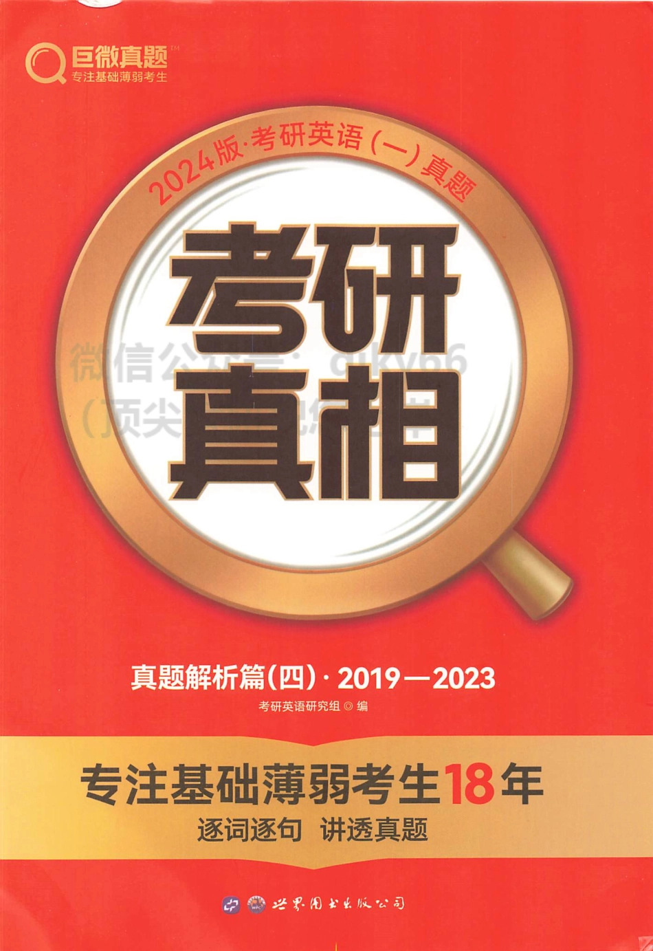 2024考研真相历年真题解析2019-2023 英语一.pdf_第1页