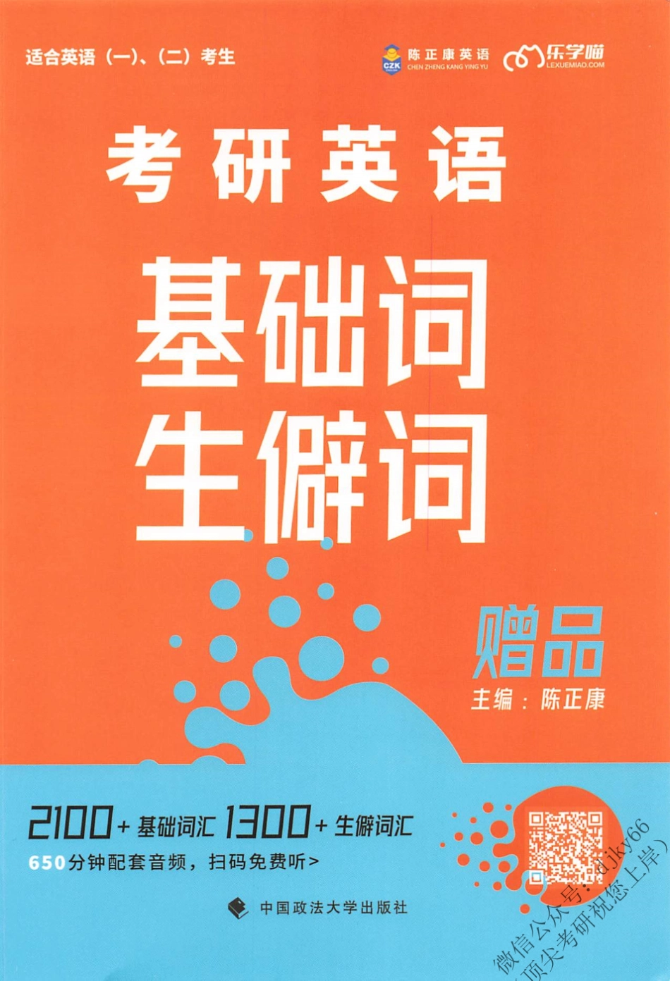 2024陈正康英语基础词生僻词(1)(1).pdf_第1页