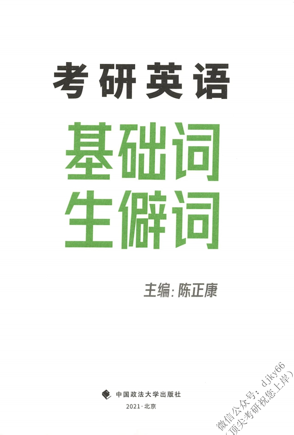 2024陈正康英语基础词生僻词(1)(1).pdf_第2页