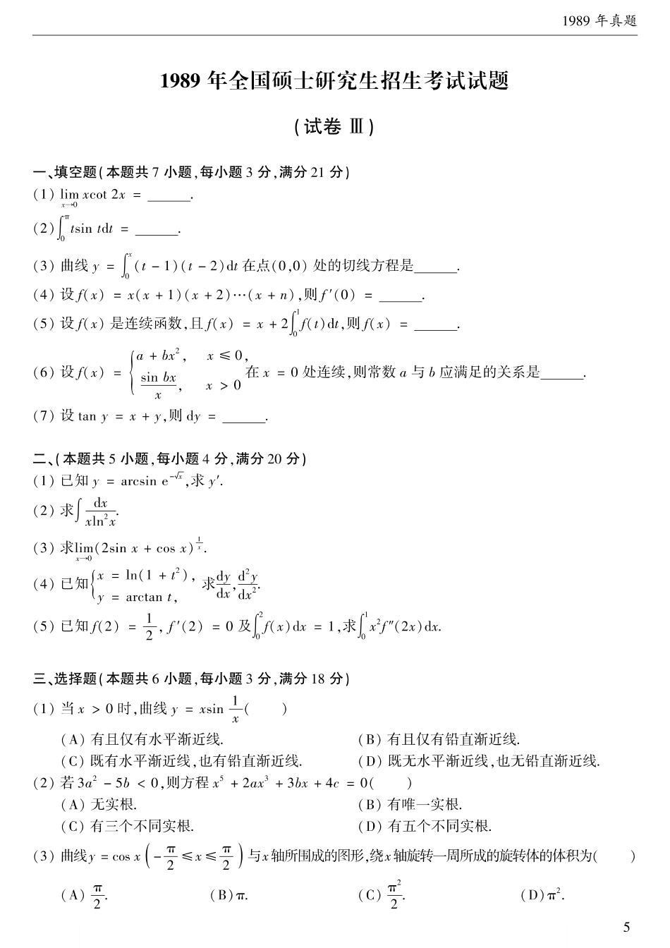 1989考研数学二真题【公众号“不易学长”持续更新中】.pdf_第1页