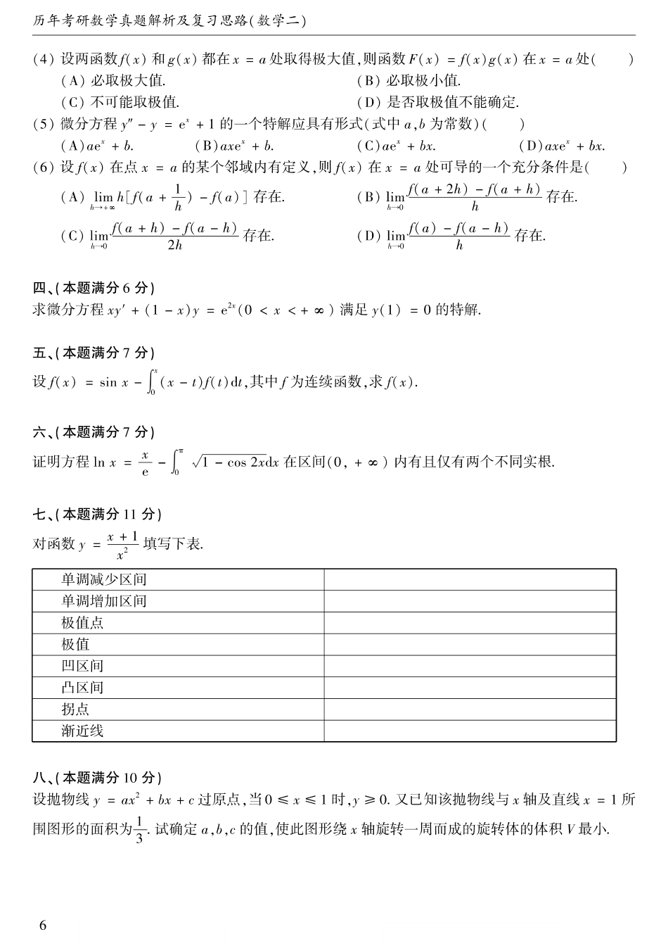 1989考研数学二真题【公众号“不易学长”持续更新中】.pdf_第2页
