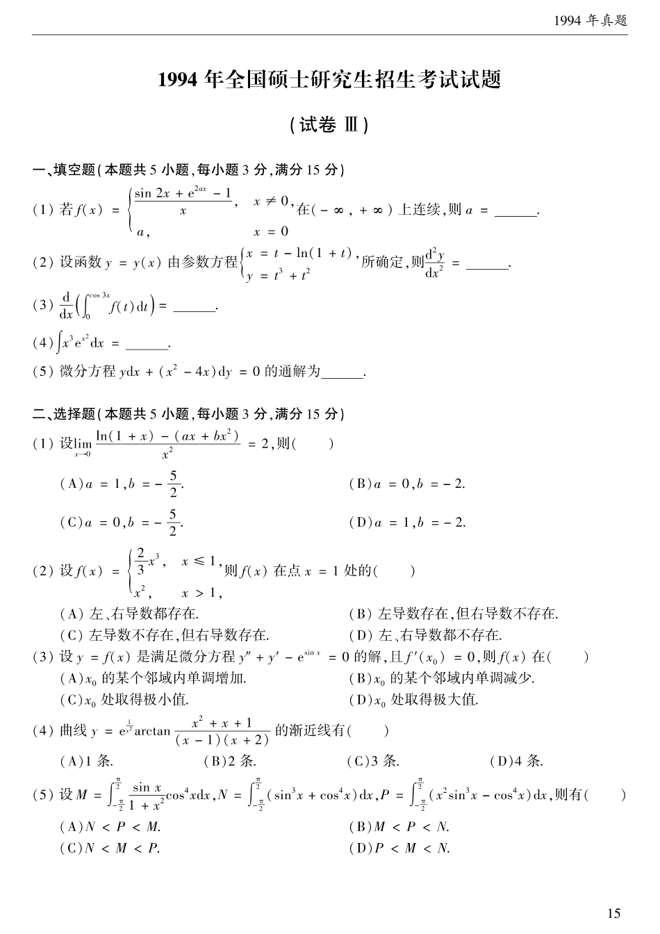 1994考研数学二真题【公众号“不易学长”持续更新中】.pdf_第1页