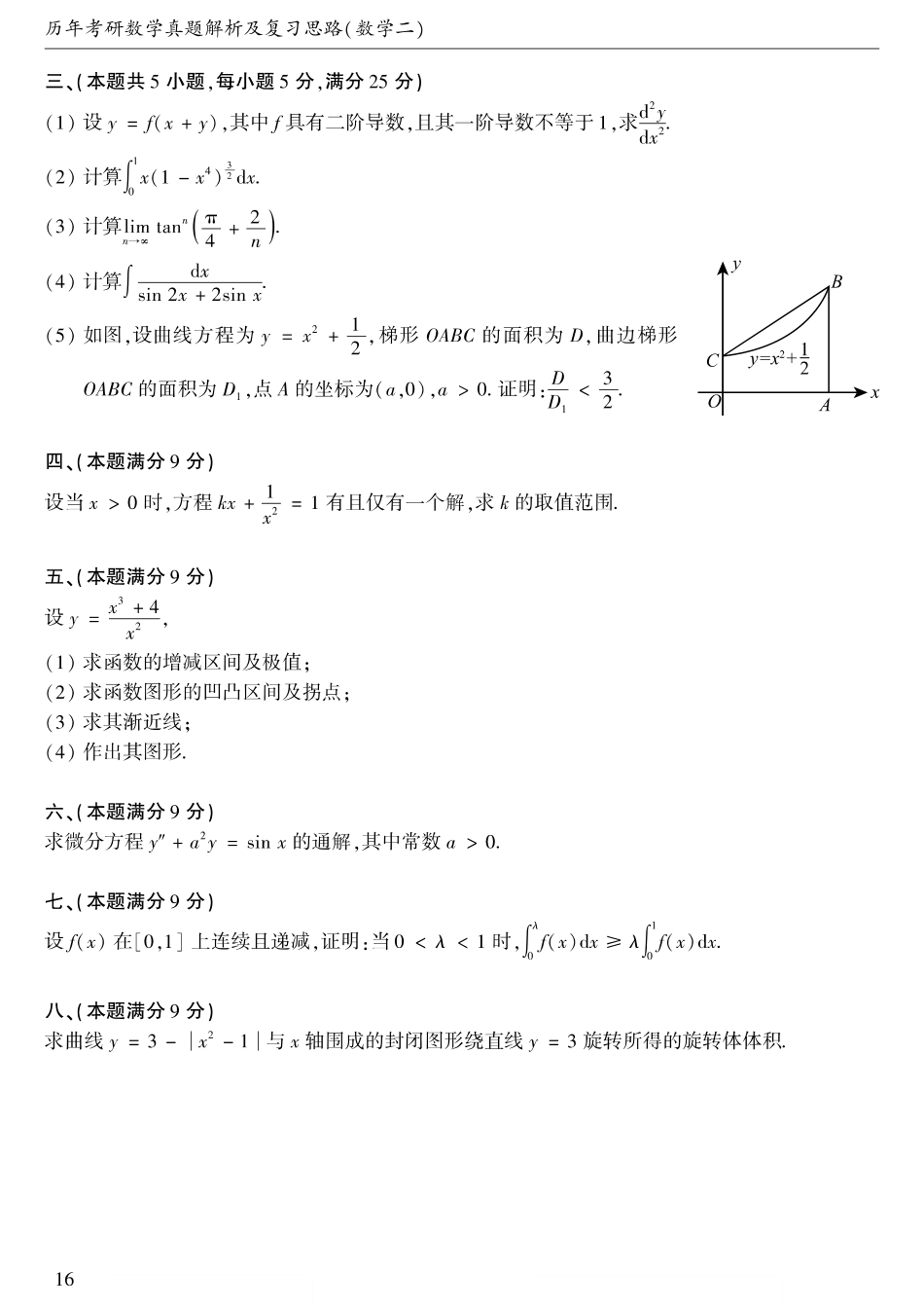 1994考研数学二真题【公众号“不易学长”持续更新中】.pdf_第2页