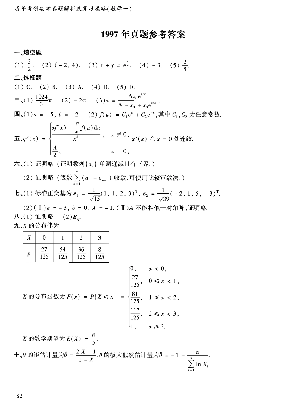 1997年考研数学一真题答案速查【公众号“不易学长”持续更新中】.pdf_第1页
