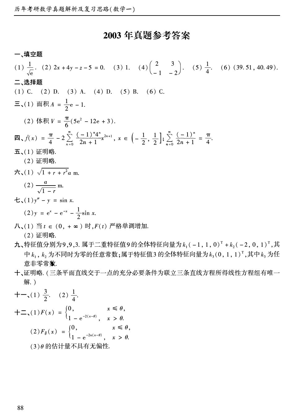2003年考研数学一真题答案速查【公众号“不易学长”持续更新中】.pdf_第1页