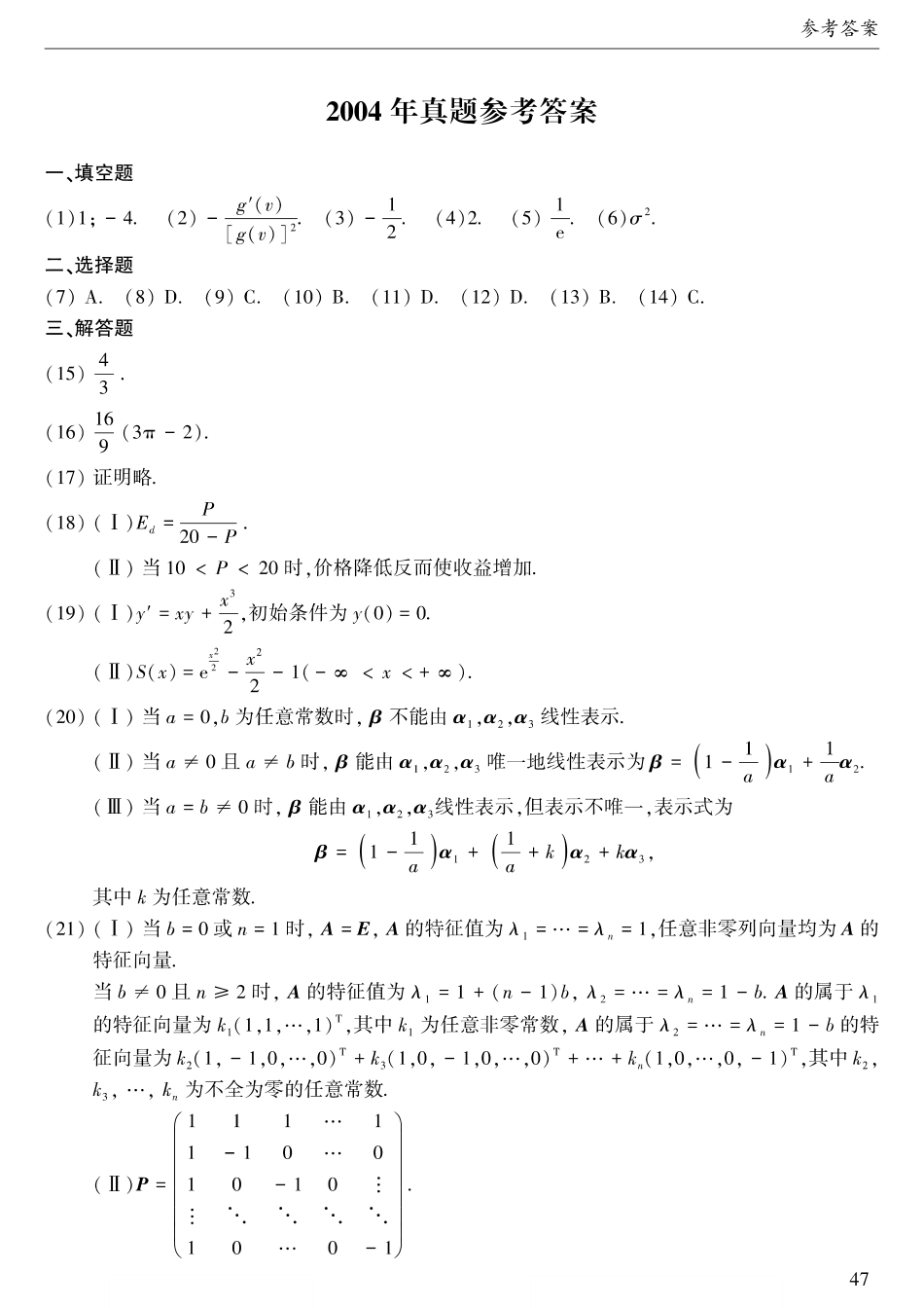 2004年考研数三答案速查速查.【公众号“不易学长”持续更新中】.pdf_第1页
