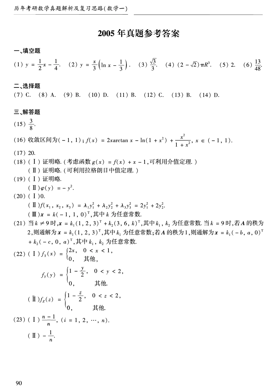 2005年考研数学一真题答案速查【公众号“不易学长”持续更新中】.pdf_第1页