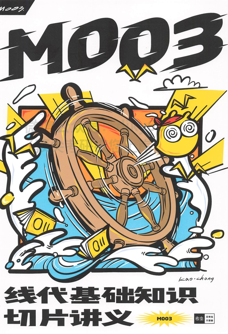 2024考虫数学线代基础知识切片讲义M003.pdf_第1页