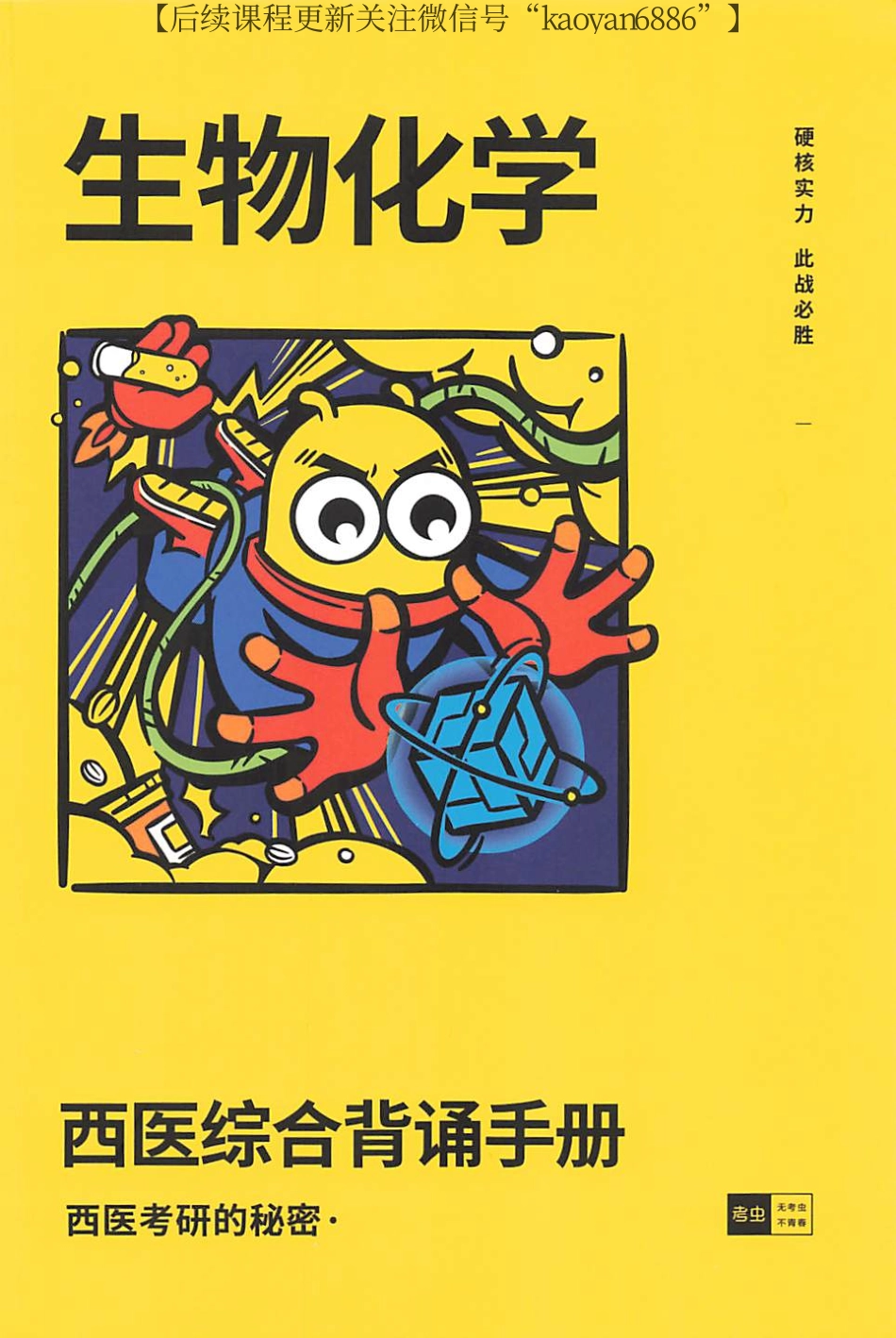 2024考虫西综背诵手册 生物化学.pdf_第1页
