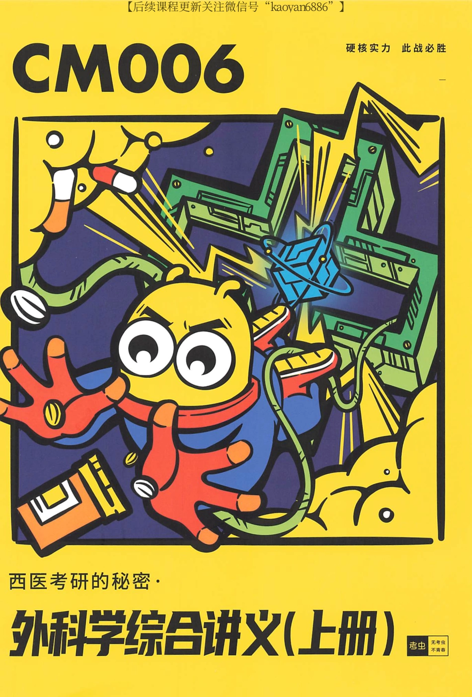 2024考虫西综外科综合讲义（上册）CM006.pdf_第1页