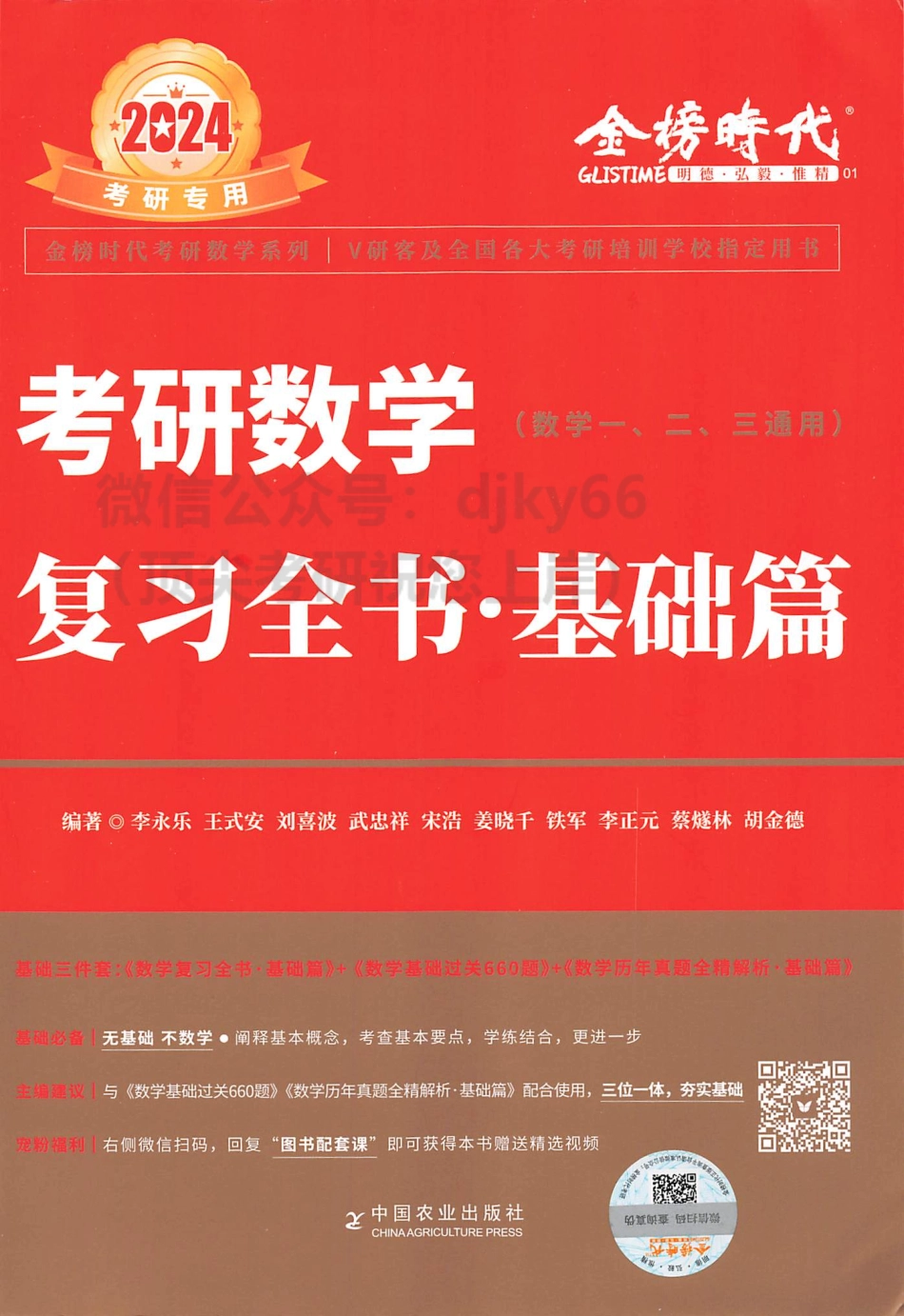 2024李永乐王式安武忠祥数学复习全书 基础篇.pdf_第1页