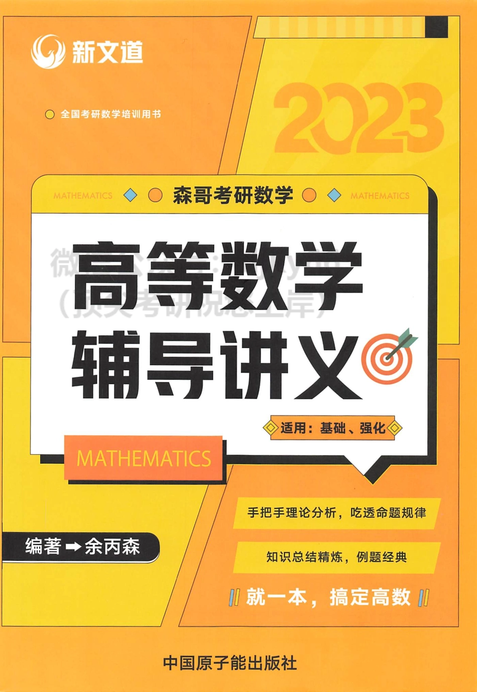 2024高等数学辅导讲义（基础强化）余丙森.pdf_第1页