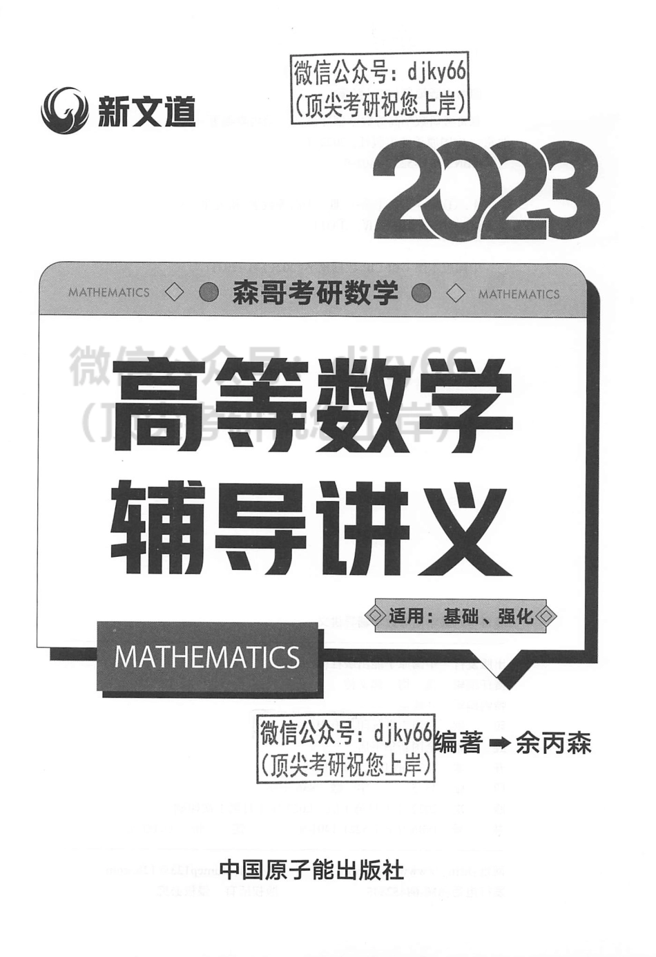 2024高等数学辅导讲义（基础强化）余丙森.pdf_第3页