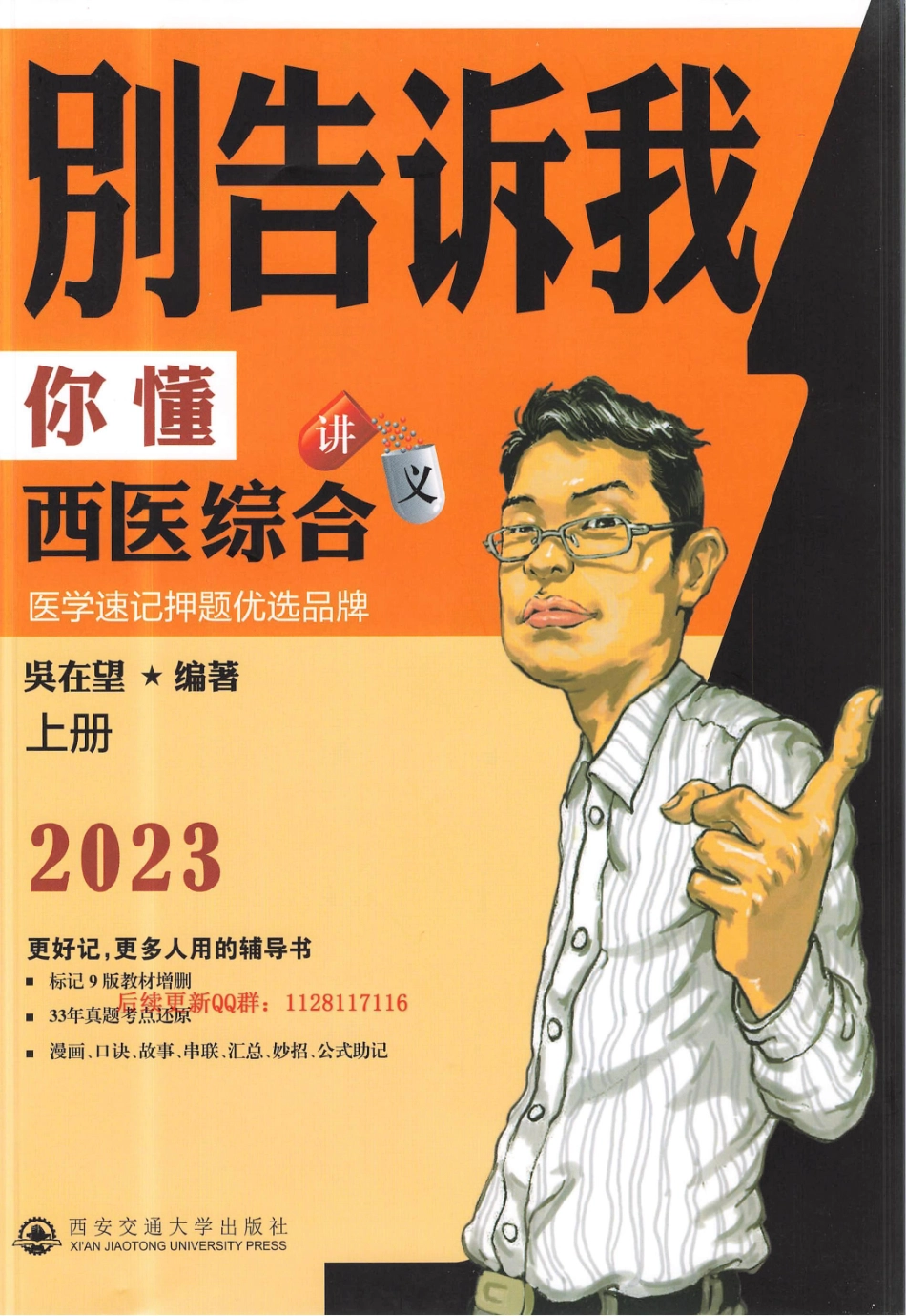 2024吴1：吴在望西综讲义.pdf_第1页