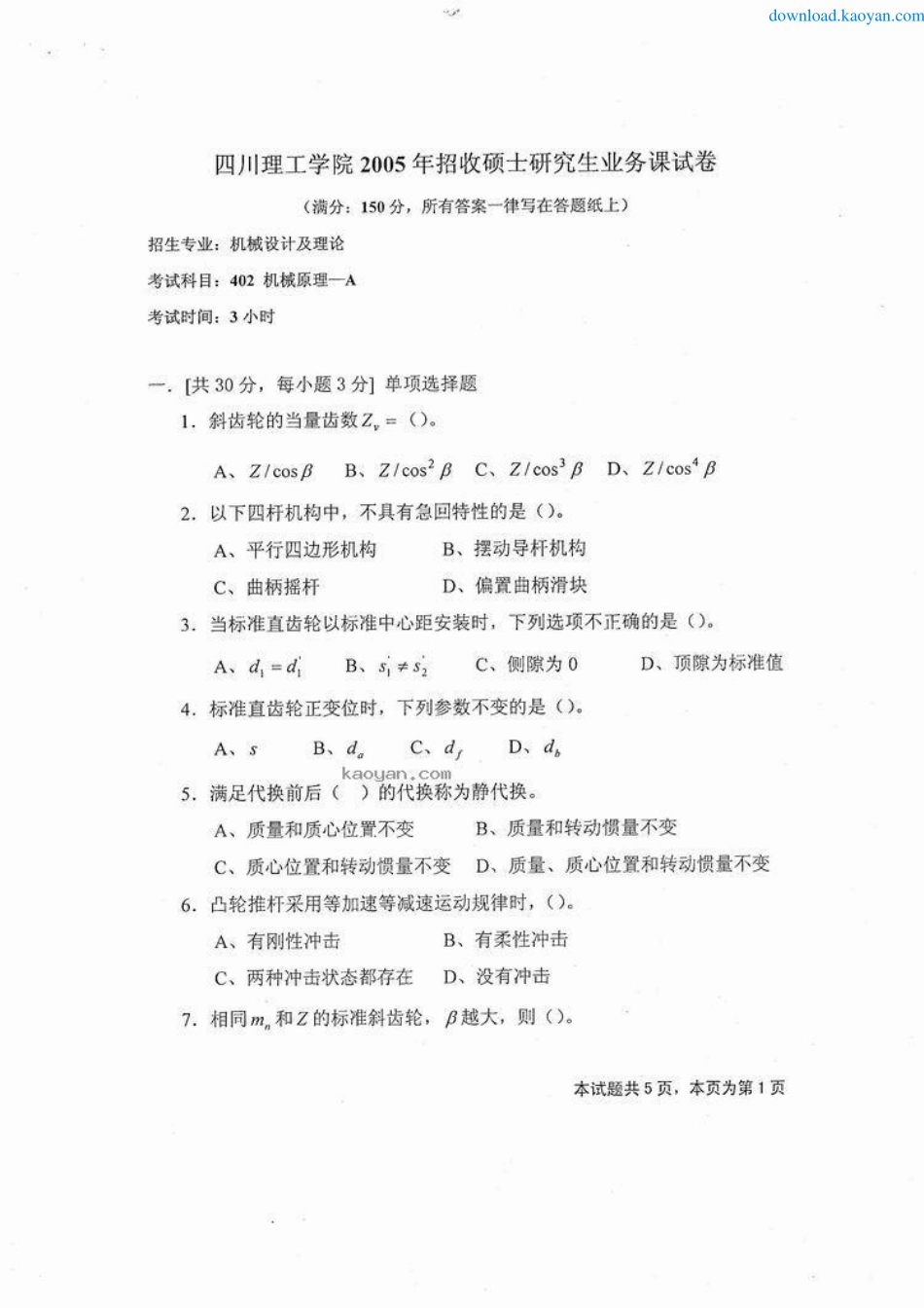 2005年四川理工学院402机械原理考研试题.pdf_第1页