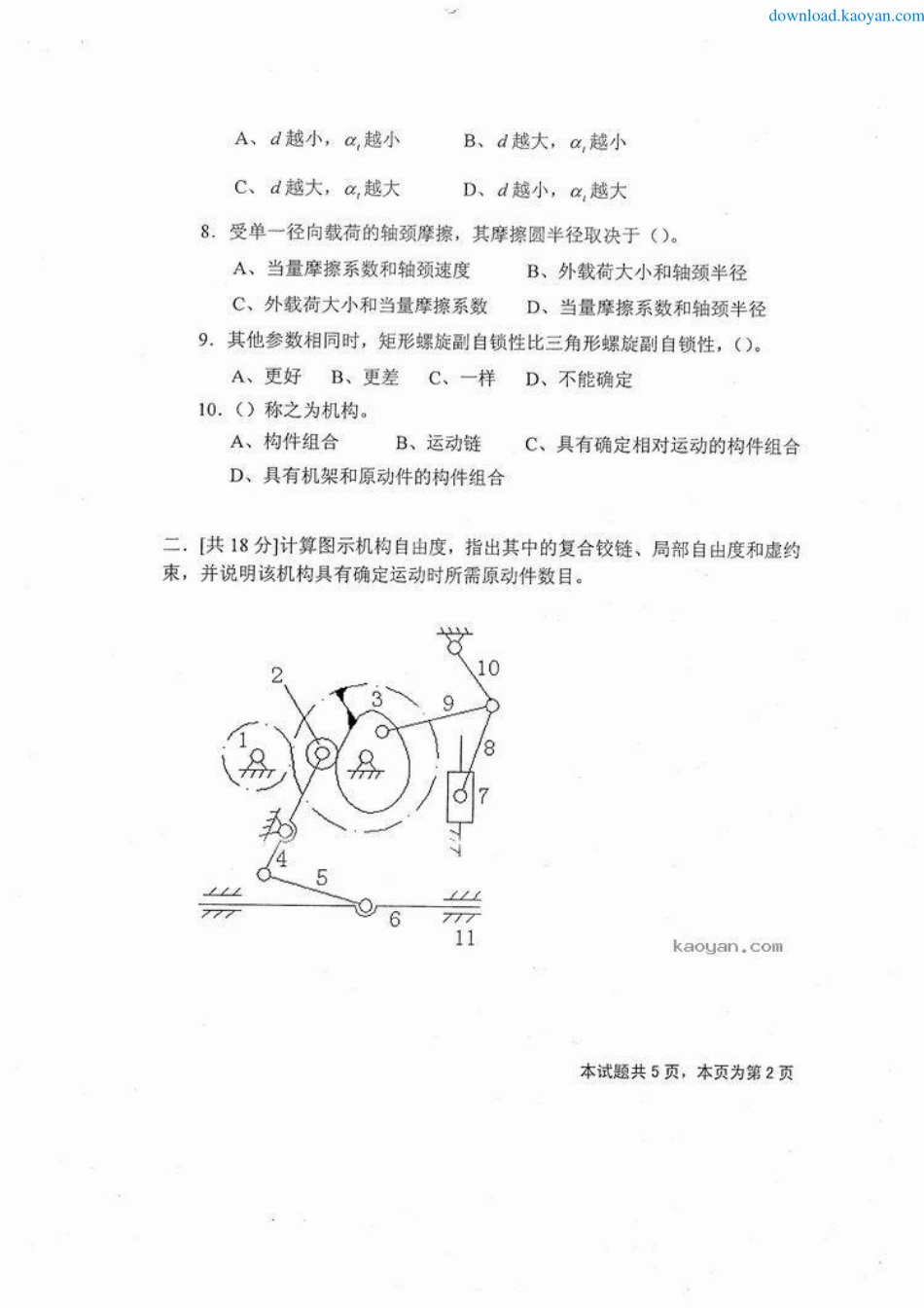 2005年四川理工学院402机械原理考研试题.pdf_第2页