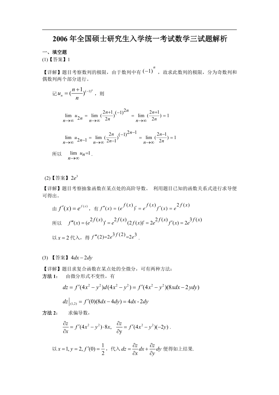 2006年数学三真题答案解析【公众号“不易学长”持续更新中】.pdf_第1页