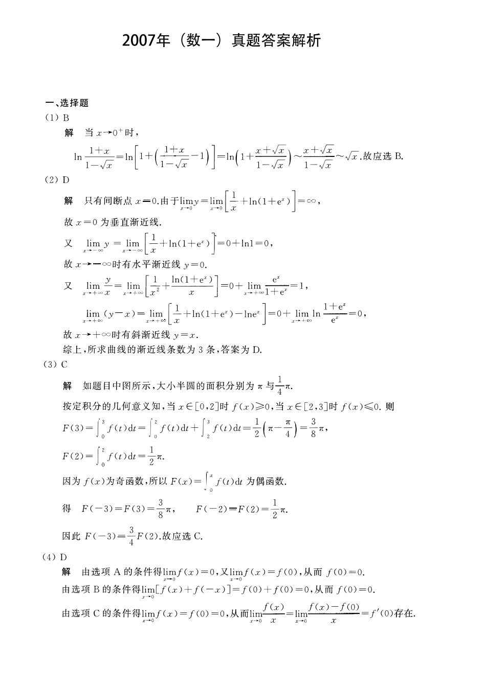 2007考研数一真题解析【公众号“不易学长”持续更新中】.pdf_第1页