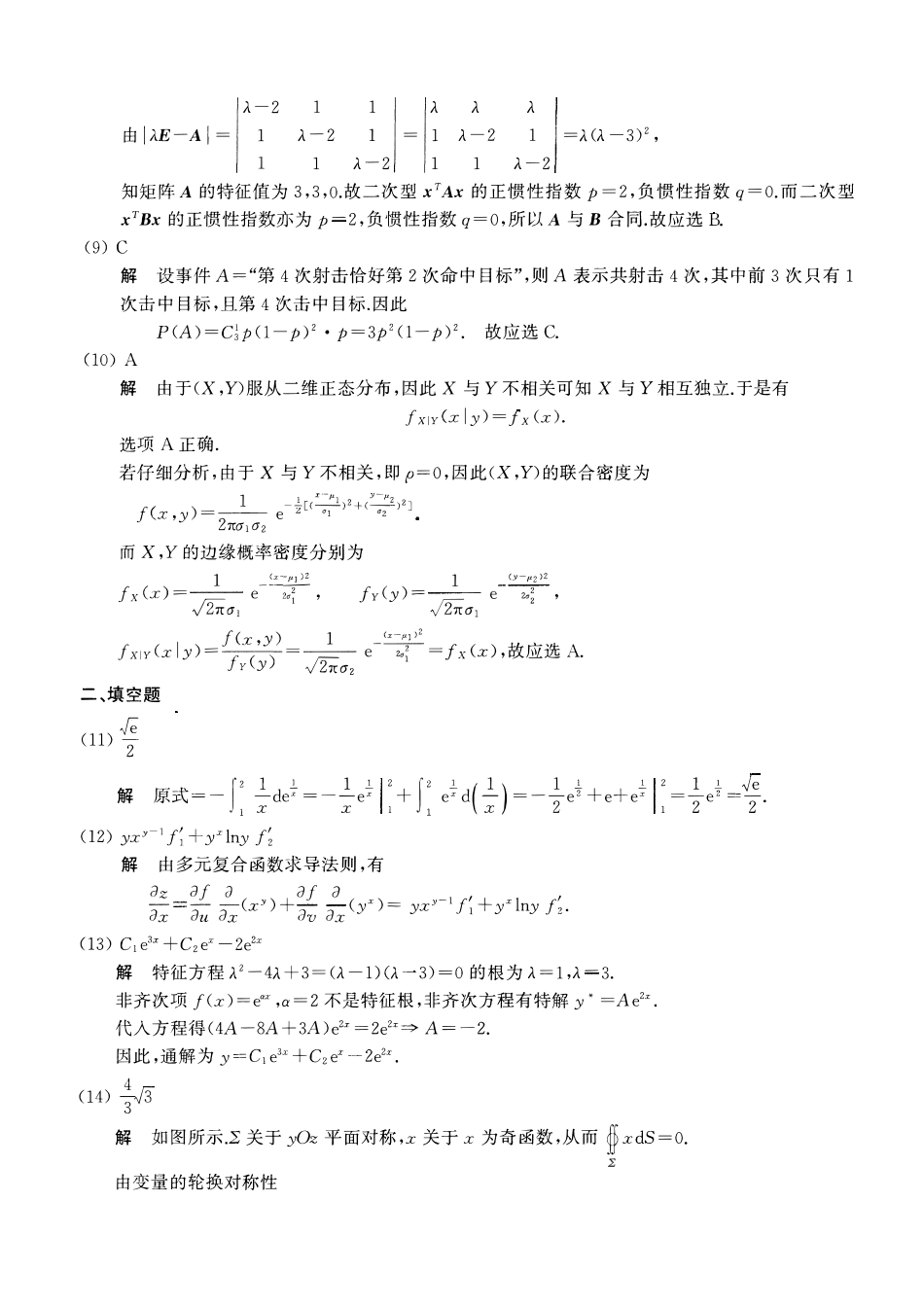 2007考研数一真题解析【公众号“不易学长”持续更新中】.pdf_第3页