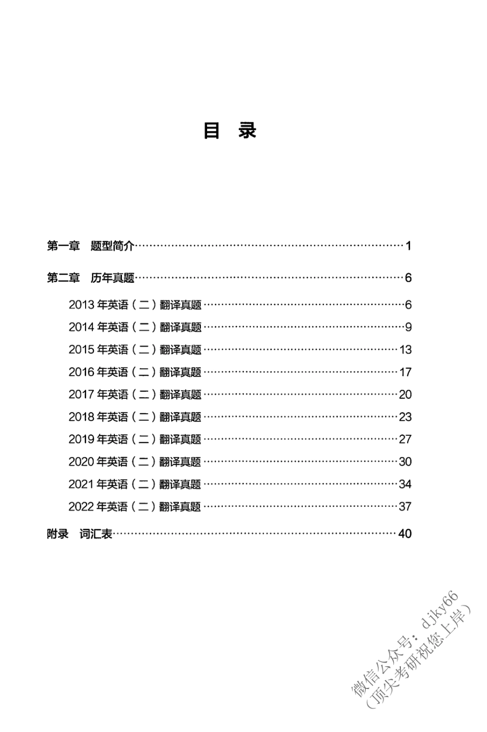 2024考虫英语翻译讲义G003 英语二(1).pdf_第2页
