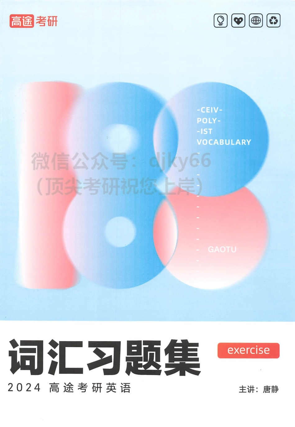 2024高途英语pro词汇习题集(1).pdf_第1页