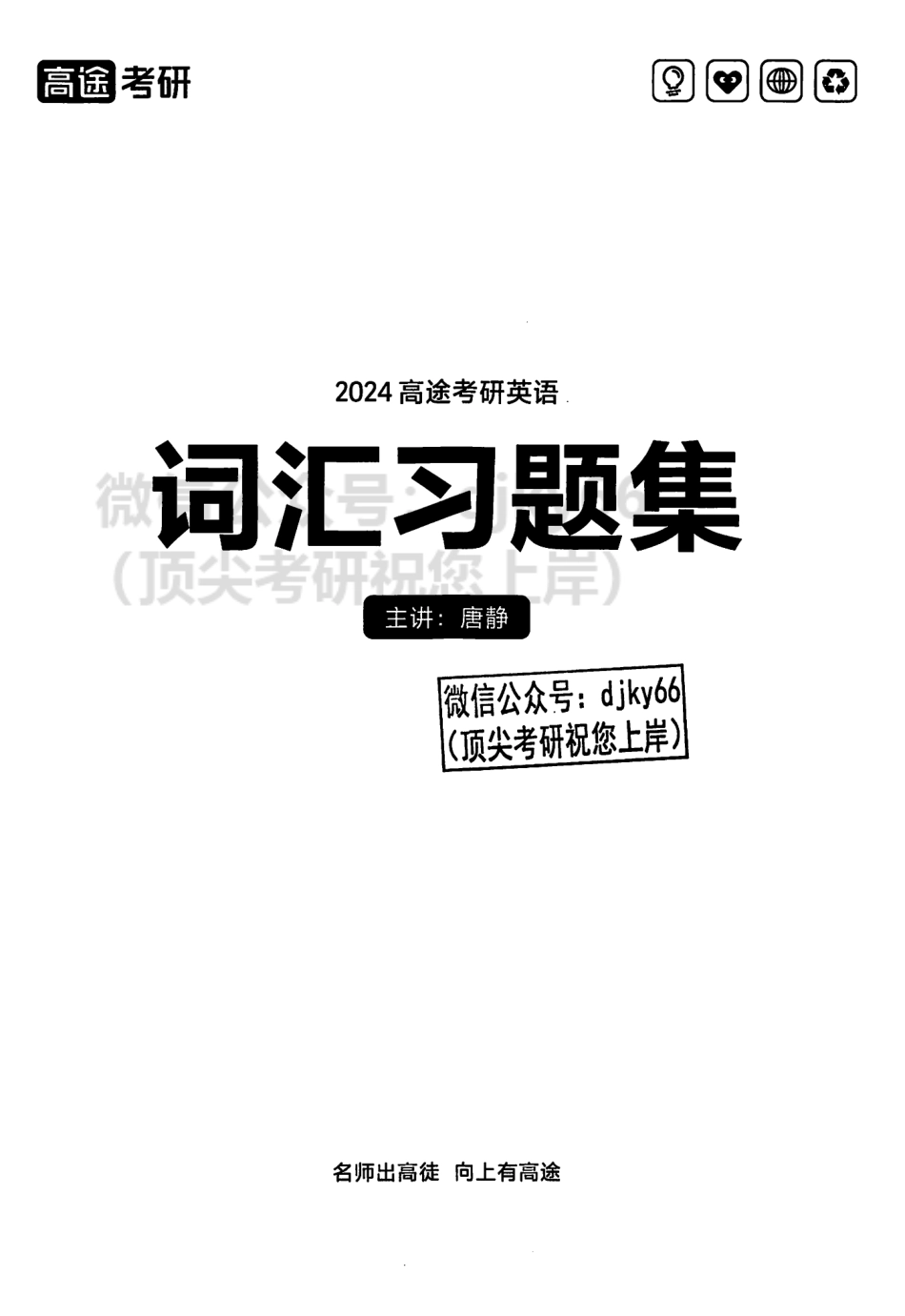 2024高途英语pro词汇习题集(1).pdf_第2页