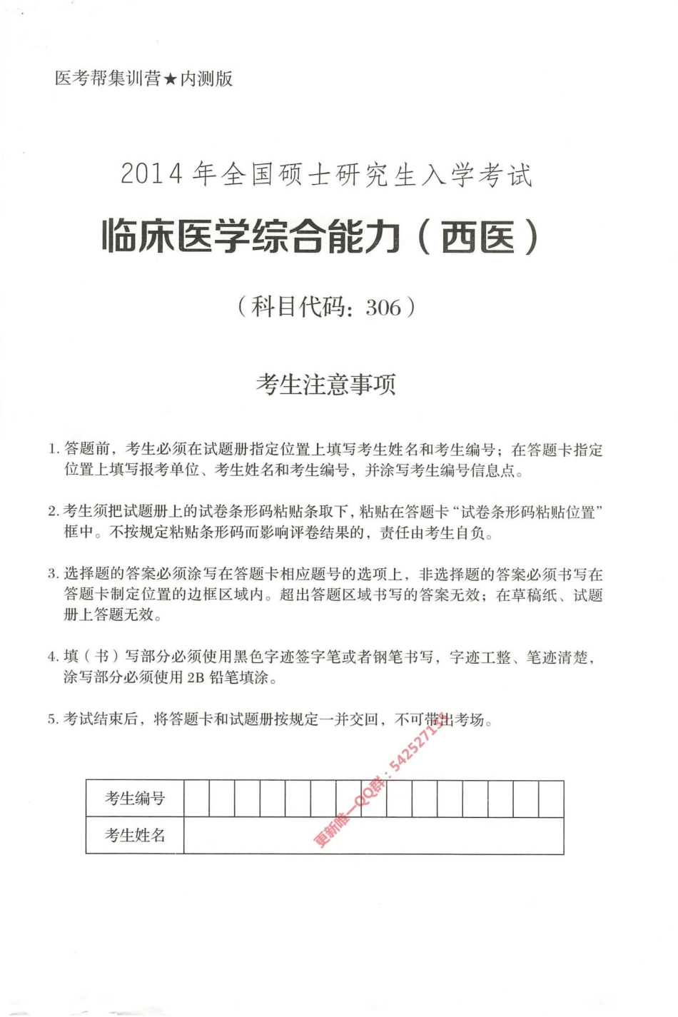 2024西医综合十年真题2014-2023年.pdf_第1页