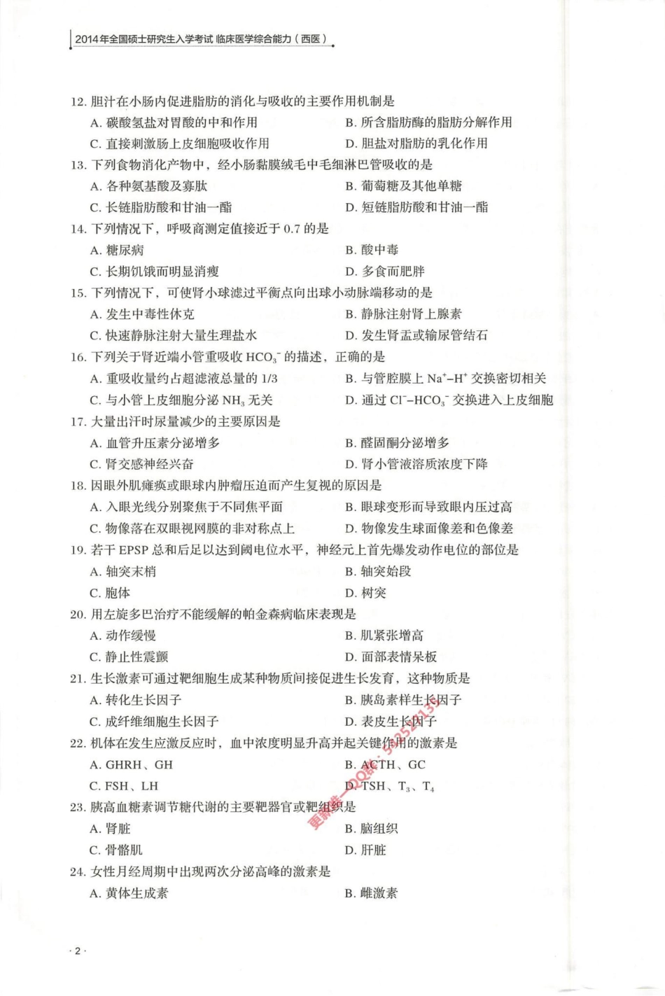 2024西医综合十年真题2014-2023年.pdf_第3页