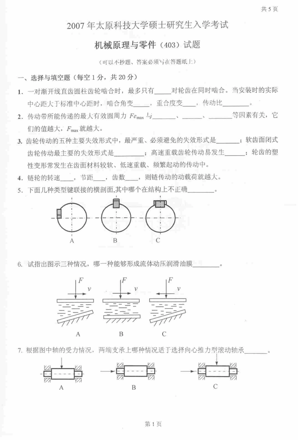 2007年太原科技大学机械原理与零件考研试题.pdf_第1页