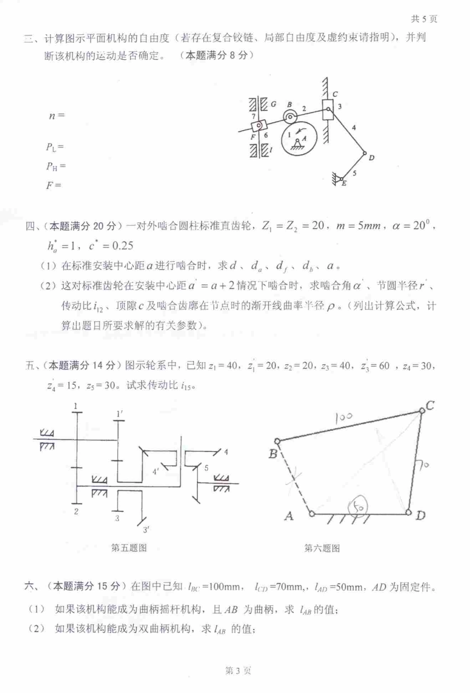 2007年太原科技大学机械原理与零件考研试题.pdf_第3页