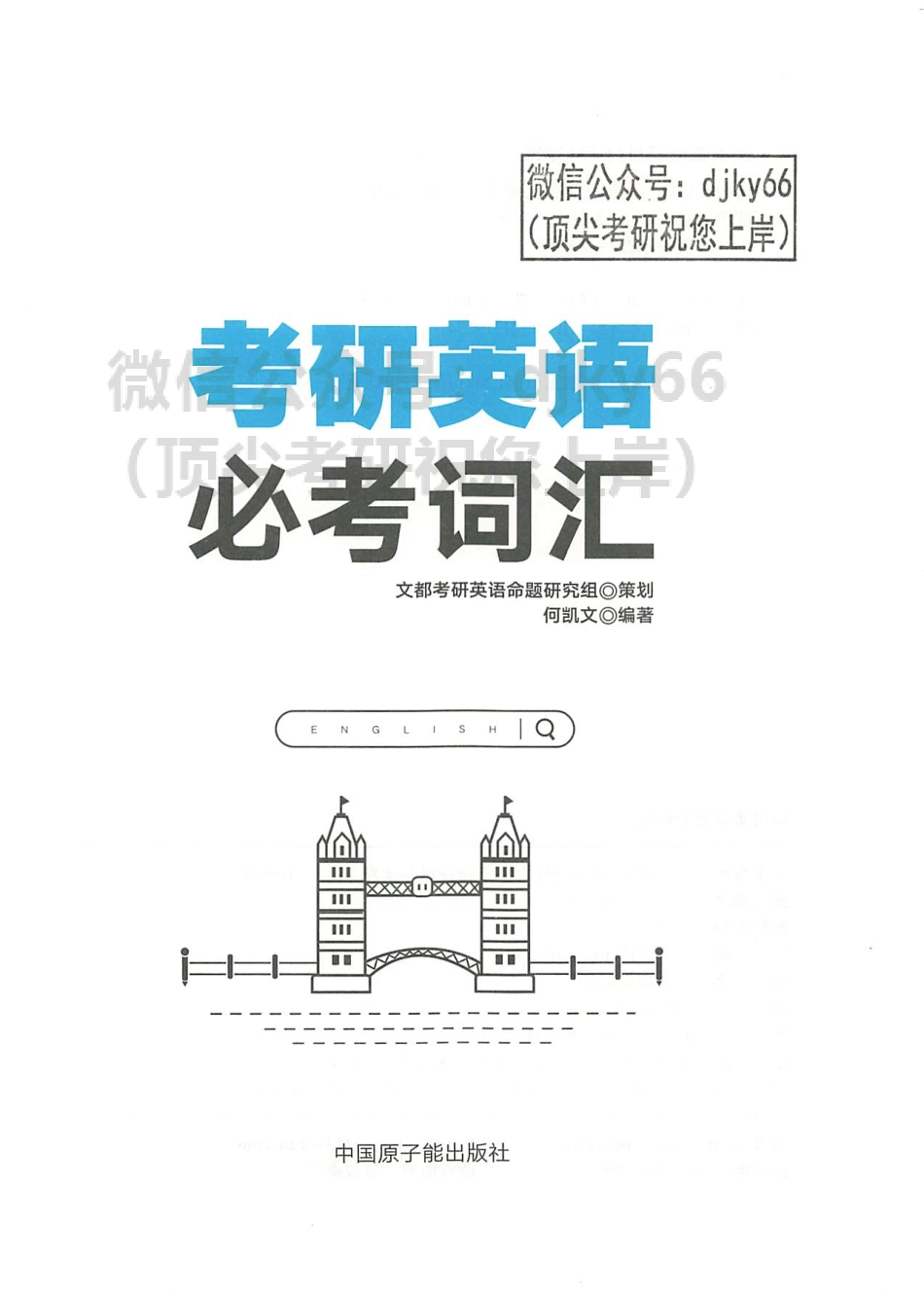 2024何凯文考研英语必考词汇 1575必考词(1).pdf_第3页