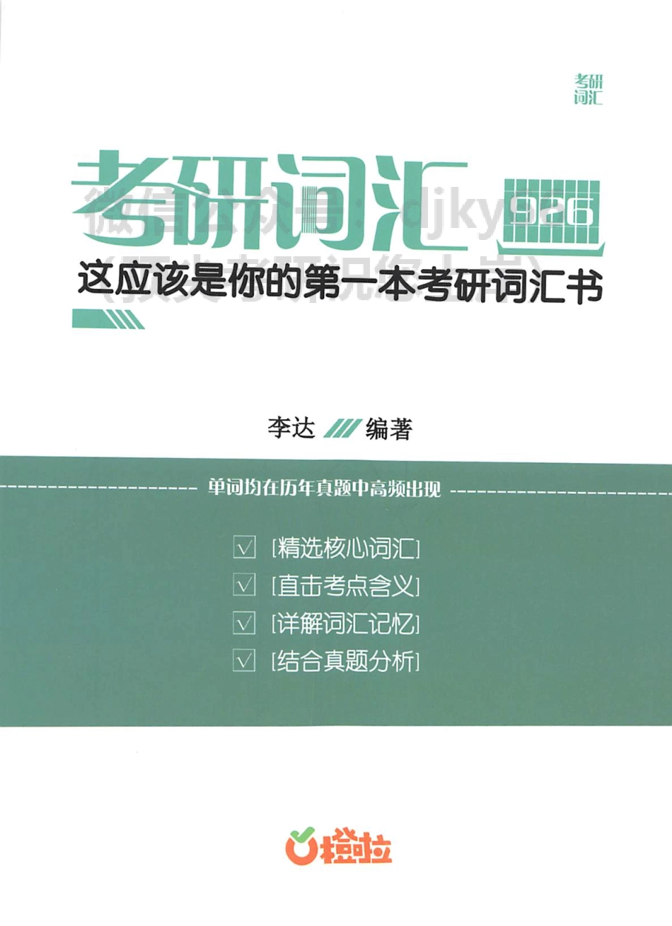2024橙啦考研词汇926 这应该是你的第一本考研词汇书.pdf_第1页