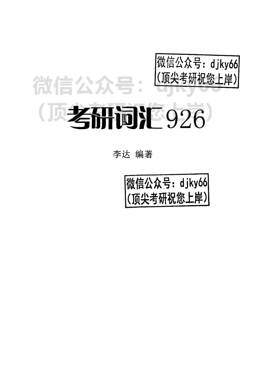 2024橙啦考研词汇926 这应该是你的第一本考研词汇书.pdf_第2页