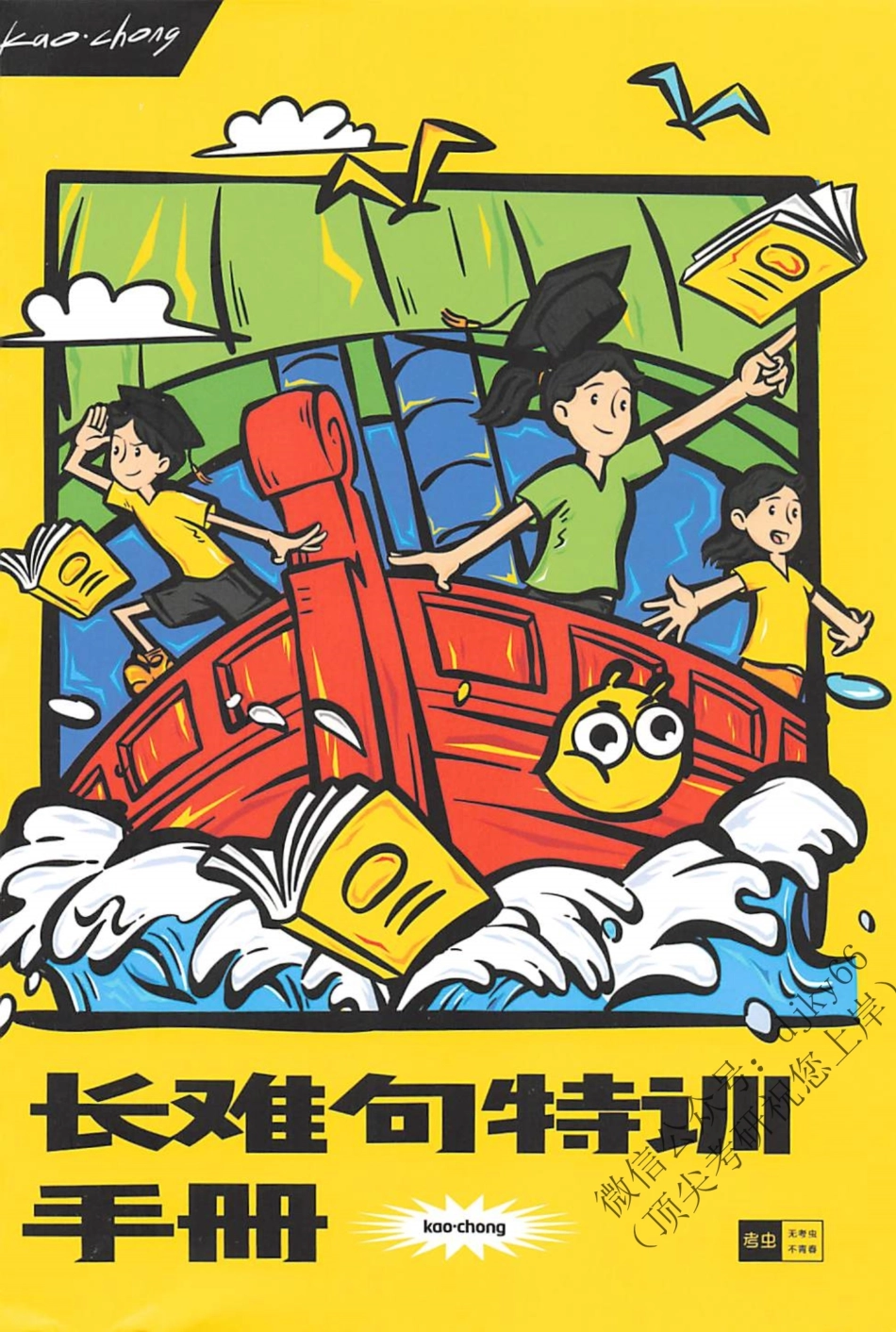 2024考虫英语长难句特训手册 英语二(1).pdf_第1页