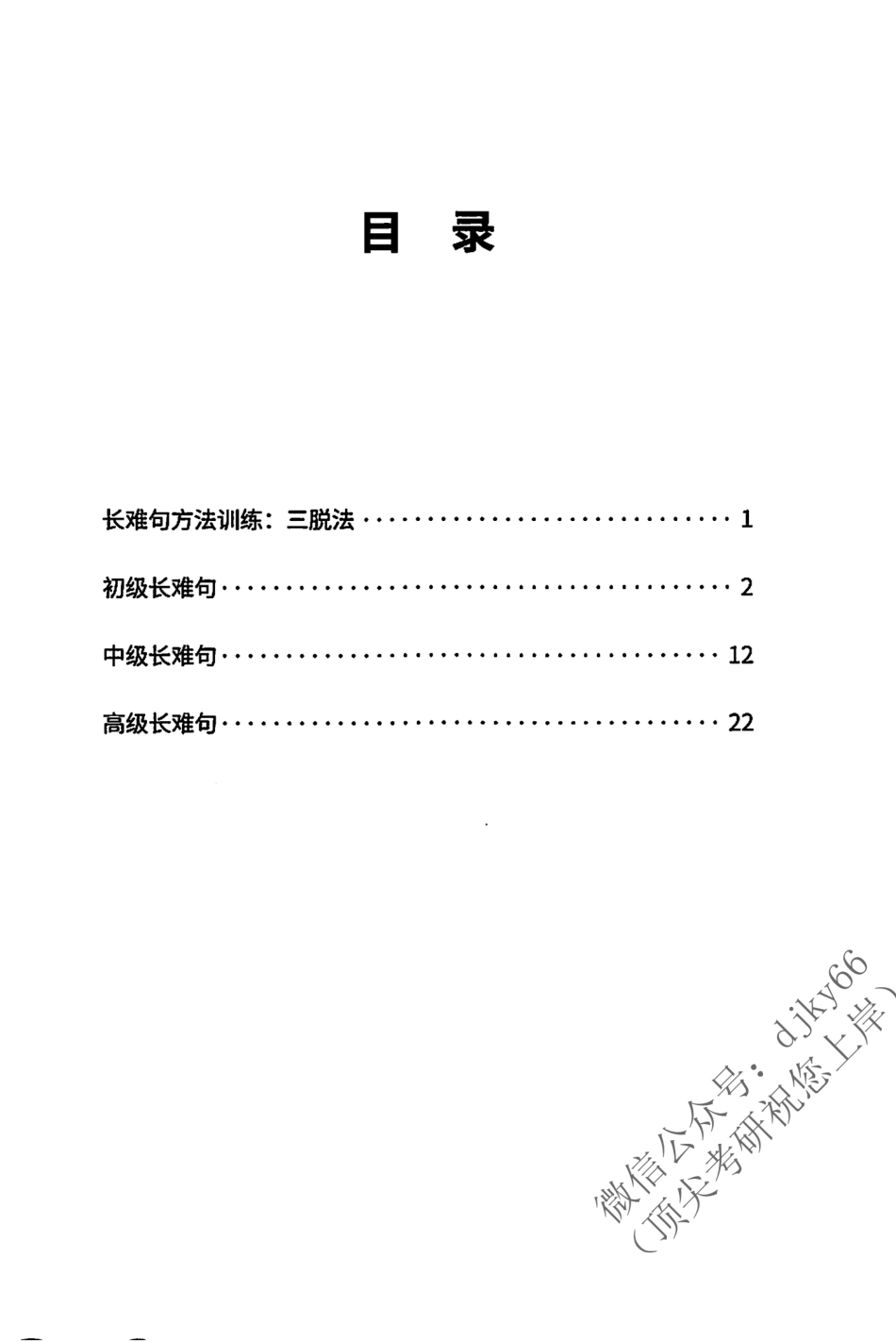2024考虫英语长难句特训手册 英语二(1).pdf_第2页