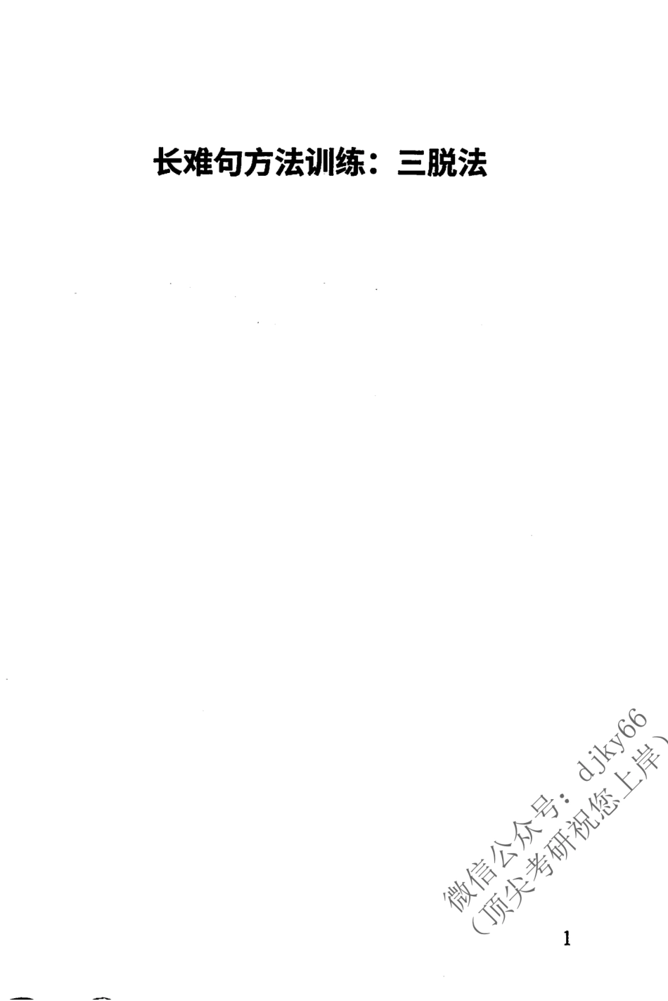 2024考虫英语长难句特训手册 英语二(1).pdf_第3页