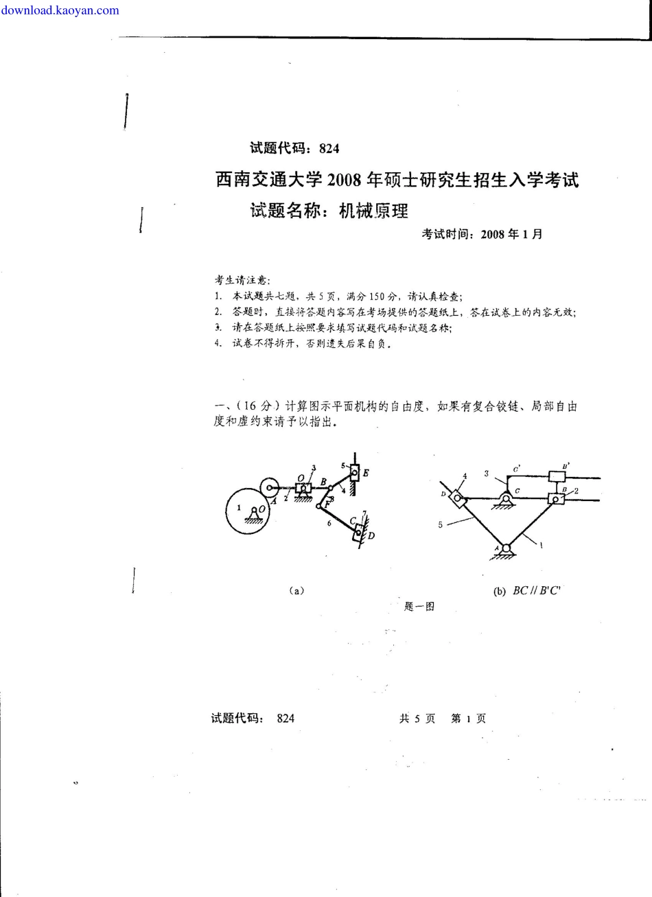 2008年西南交通大学机械原理考研试题.pdf_第1页