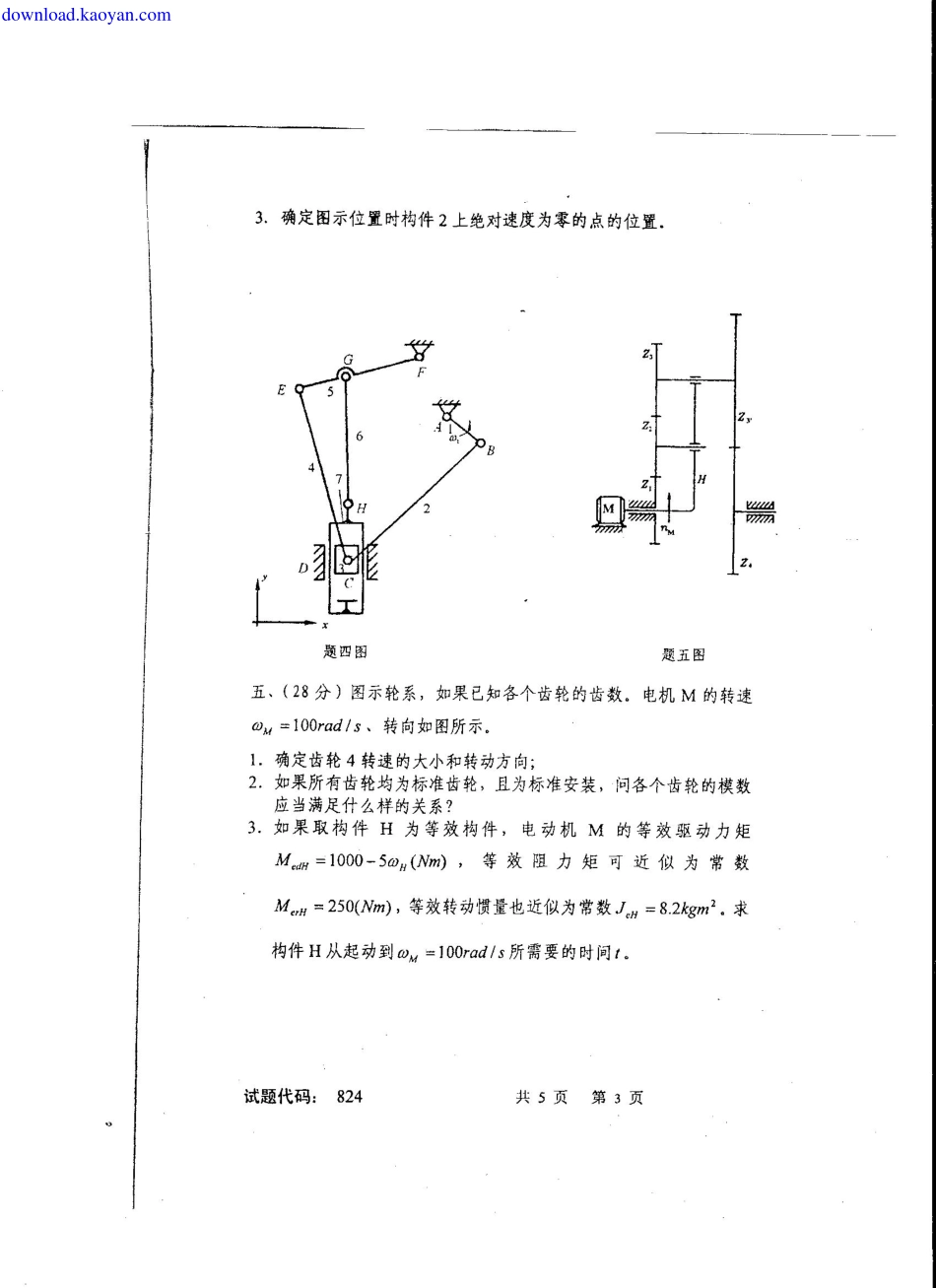 2008年西南交通大学机械原理考研试题.pdf_第3页