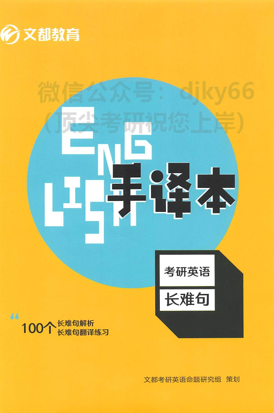 2024何凯文考研英语长难句解密 手译本(1).pdf_第1页