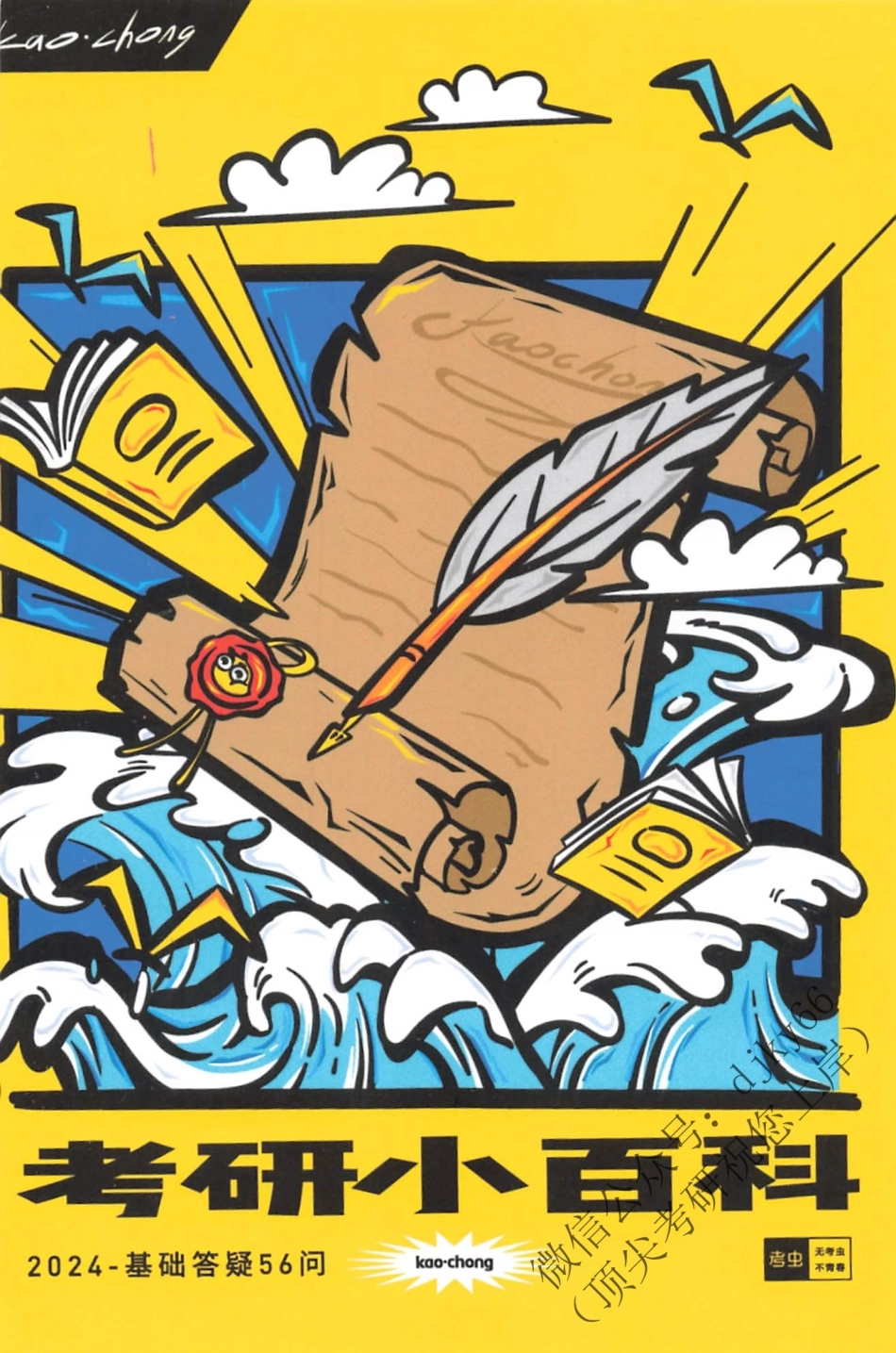 2024考虫考研小百科-2024基础答疑56问(1).pdf_第1页