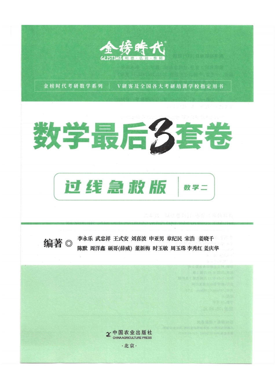 2024李永乐最后3套卷（过线急救版）（数学二）解析册.pdf_第1页