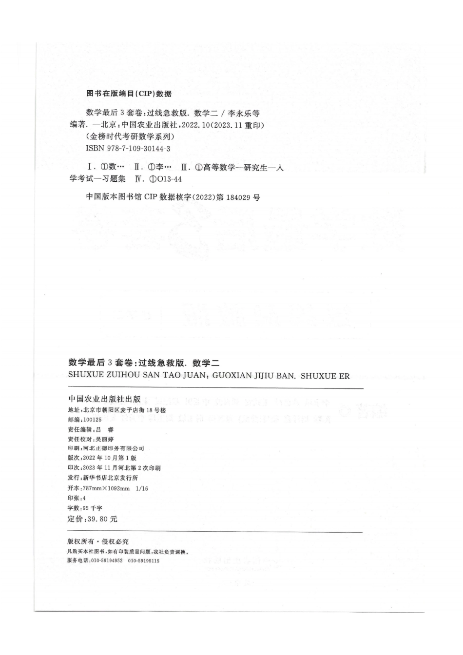 2024李永乐最后3套卷（过线急救版）（数学二）解析册.pdf_第2页