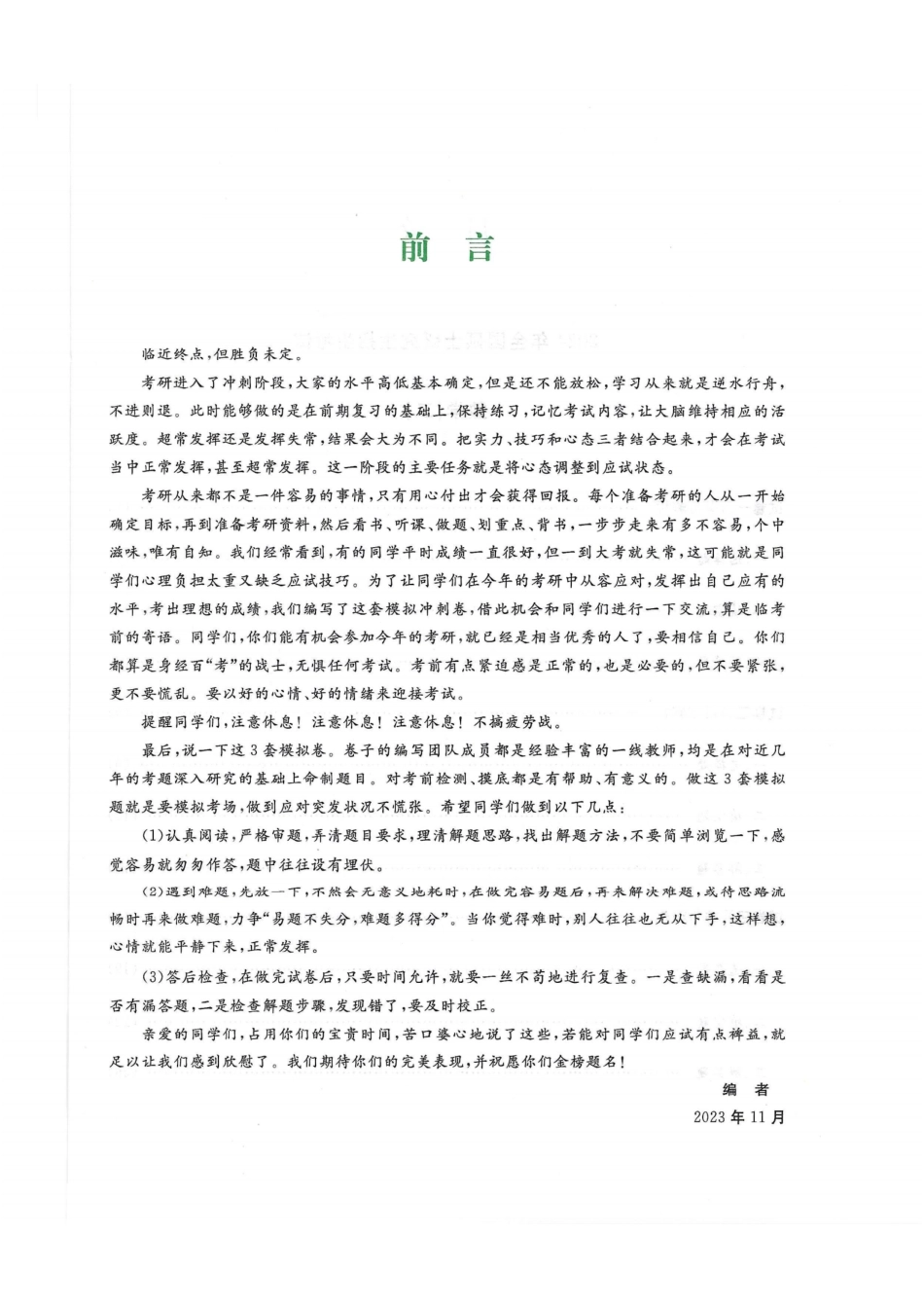 2024李永乐最后3套卷（过线急救版）（数学二）解析册.pdf_第3页