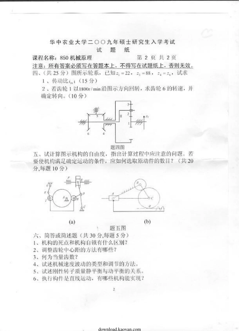 2009年华中农业大学850机械原理考研试题.pdf_第2页