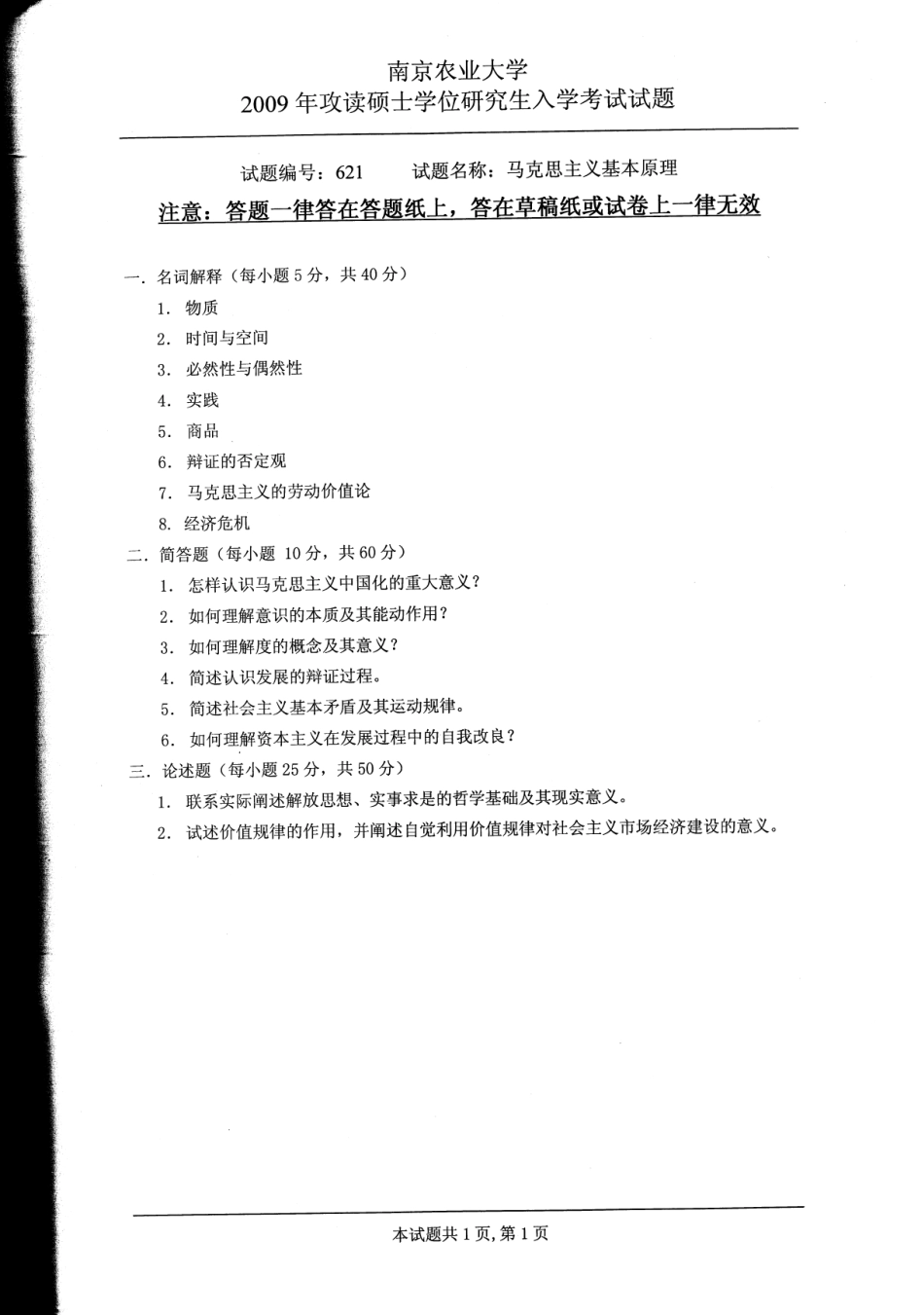 2009年南京农业大学马克思主义基本原理考研试题.pdf_第1页