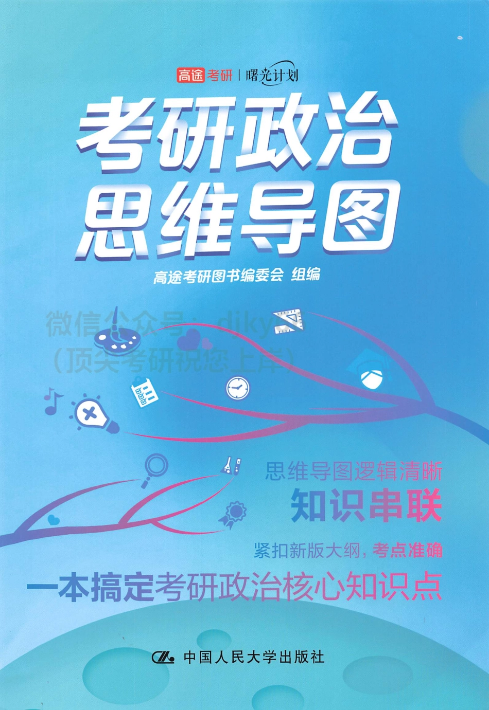 2024高途政治pro 思维导图.pdf_第1页