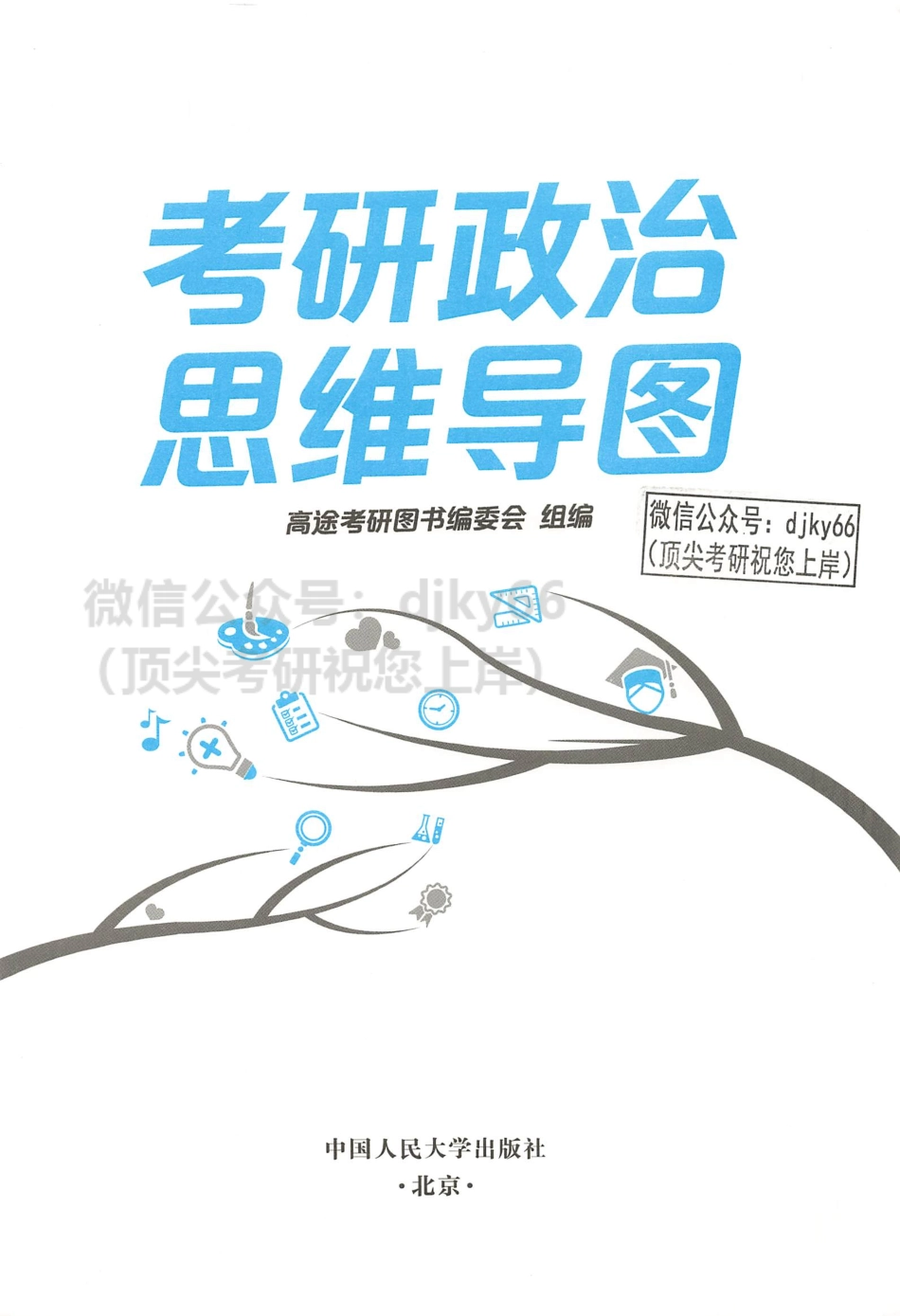 2024高途政治pro 思维导图.pdf_第2页